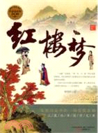 紅樓夢（簡體書）