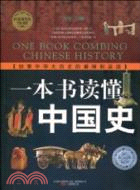 一本書讀懂中國史（簡體書）