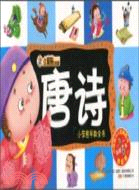 小笨熊早教全書：唐詩（簡體書）