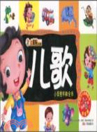 小笨熊早教全書：兒歌（簡體書）