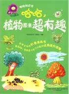 哈哈，植物原來超有趣（簡體書）