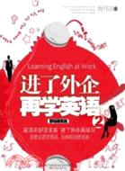 進了外企再學英語 2：職場精英篇（簡體書）