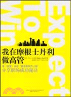 我在摩根士丹利做高管（簡體書）