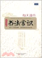 每天讀點書法常識（簡體書）