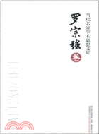 羅宗強卷：當代名家學術思想文庫（簡體書）