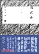 影武者(下卷)（簡體書）