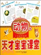 小神童早培養：天才寶寶課堂(動物篇)（簡體書）