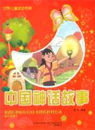 世界兒童成功書庫：中國神話故事（簡體書）