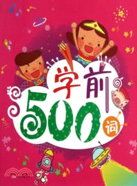 學前500詞（簡體書）