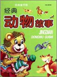 經典動物故事（簡體書）