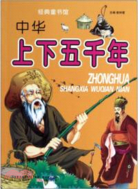 中華上下五千年（簡體書）