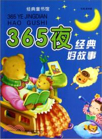 365夜經典好故事（簡體書）