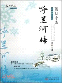 春華秋實經典書系：呼蘭河傳（簡體書）