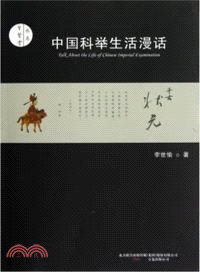 聖賢堂書系：中國科舉生活漫話（簡體書）