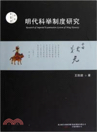 聖賢堂書系：明代科舉制度研究（簡體書）