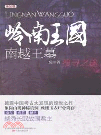 嶺南王國：南越王墓搜尋之謎（簡體書）