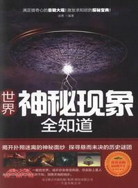 世界神秘現象全知道（簡體書）
