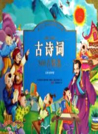 古詩詞300首精選（簡體書）