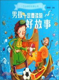 男孩一定要讀的好故事（簡體書）