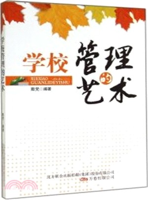 學校管理的藝術（簡體書）