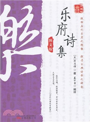 萬卷樓國學經典：樂府詩集（簡體書）