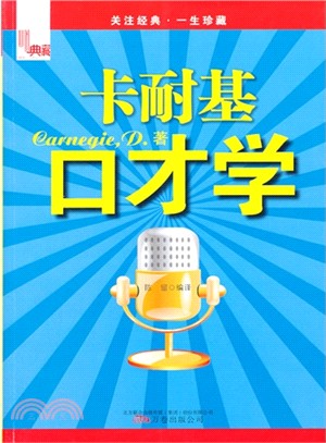 卡耐基口才學（簡體書）