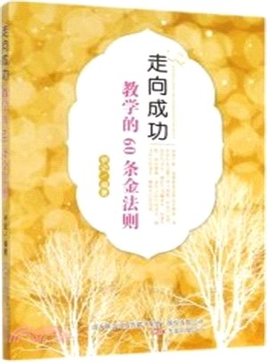 走向成功：教學的60條金法則（簡體書）