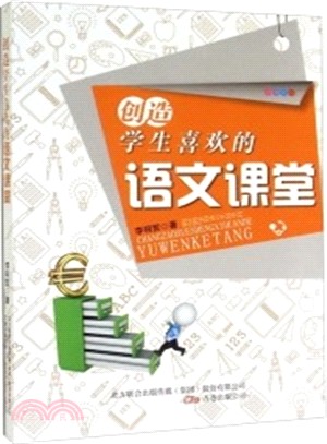 創造學生喜歡的語文課堂（簡體書）