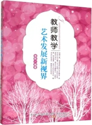 教師教學藝術發展新視界（簡體書）