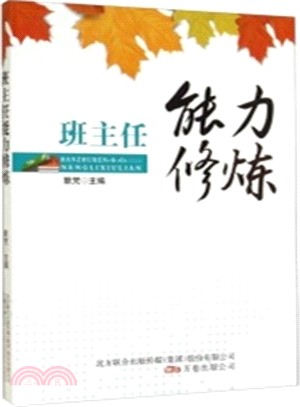 班主任能力修煉（簡體書）