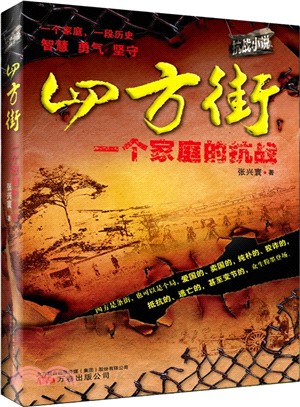 四方街：一個家庭的抗戰（簡體書）