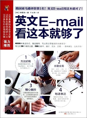 英文E-mail看這本就夠了（簡體書）