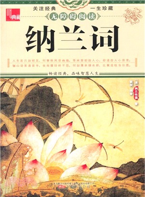 納蘭詞（簡體書）