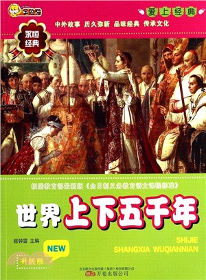 世界上下五千年（簡體書）