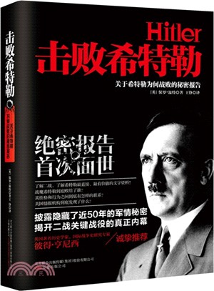 擊敗希特勒：關於希特勒為何戰敗的秘密報告（簡體書）