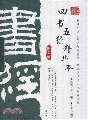 萬卷樓國學經典：四書五經(精華本)（簡體書）