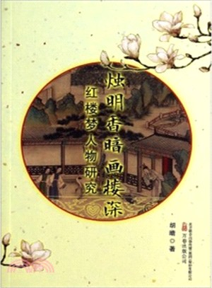 燭明香暗畫樓深：紅樓夢人物研究（簡體書）