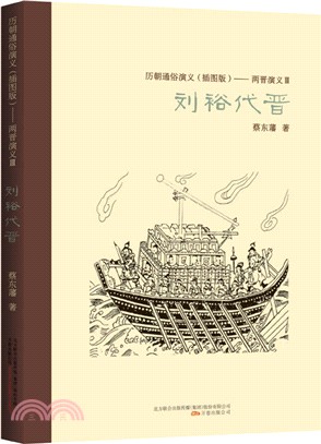 歷朝通俗演義(插圖版)：兩晉演義III，劉裕代晉（簡體書）