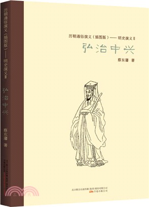 歷朝通俗演義(插圖版)：明史演義II，弘治中興（簡體書）