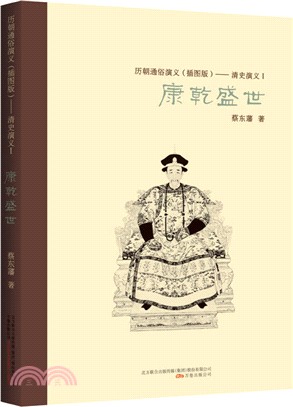 歷朝通俗演義(插圖版)：清史演義I，康乾盛世（簡體書）