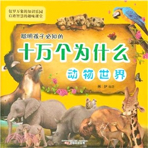 聰明孩子必知的十萬個為什麼：動物世界（簡體書）