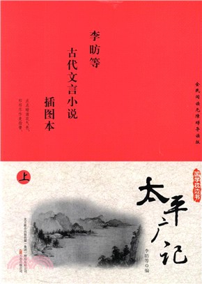 太平廣記(插圖本)（簡體書） - 三民網路書店