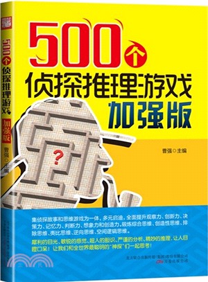 500個偵探推理遊戲加強版（簡體書）