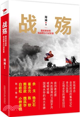 戰殤：國民革命軍抗戰將士口述實錄（簡體書）