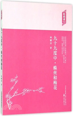 九十九度中‧蛛絲和梅花（簡體書）