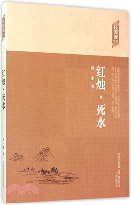 紅燭 死水（簡體書）