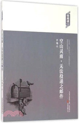 空山靈雨‧無法投遞之郵件（簡體書）