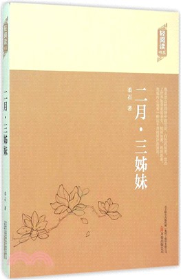 二月‧三姊妹（簡體書）