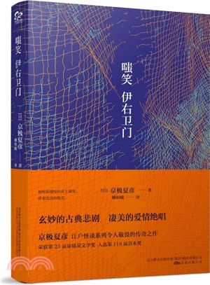 嗤笑伊右衛門（簡體書）