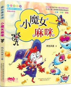 小魔女麻咪（簡體書）